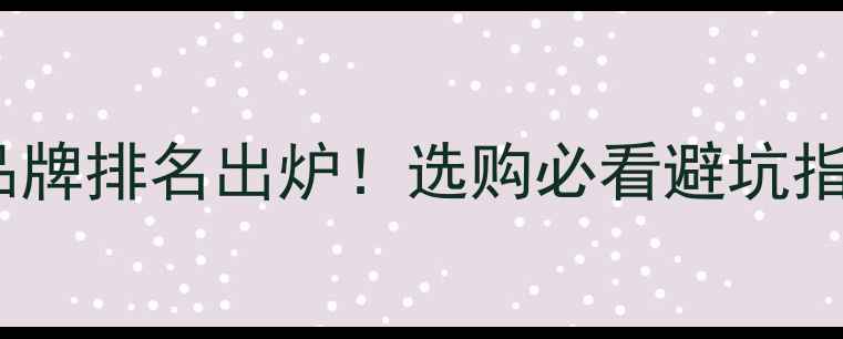 图片 🏷️中国生态板十大品牌排名出炉！选购必看避坑指南🔥环保+高性价比全
