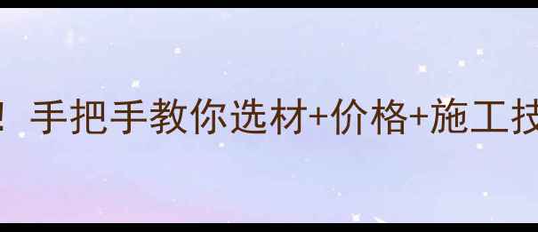 图片 🏷️内蒙天然石材全攻略！手把手教你选材+价格+施工技巧，附最新矿产分布地图