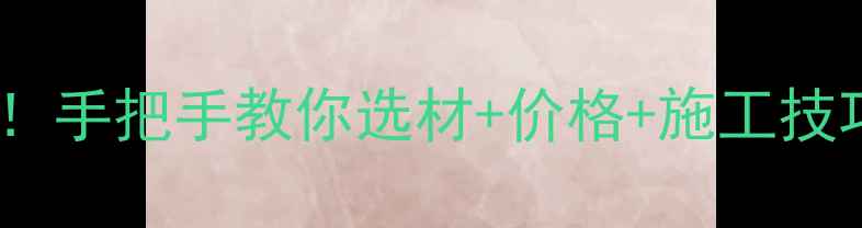 图片 🏷️内蒙天然石材全攻略！手把手教你选材+价格+施工技巧，附最新矿产分布地图1