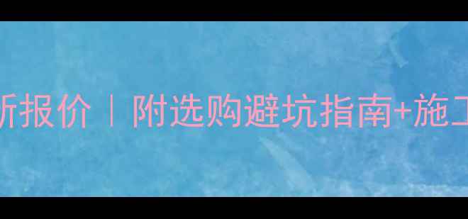 图片 💎五莲花岗岩石材最新报价｜附选购避坑指南+施工全流程（附高清图）