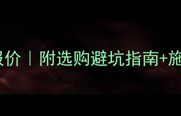 图片 💎五莲花岗岩石材最新报价｜附选购避坑指南+施工全流程（附高清图）1