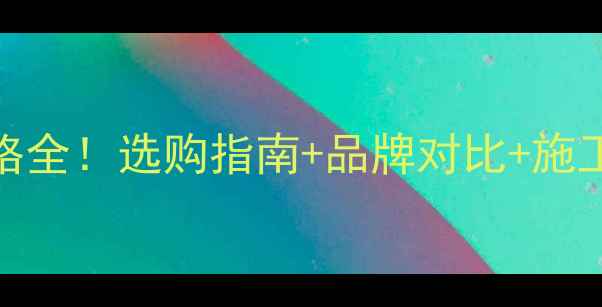 图片 💎人造微晶石价格全！选购指南+品牌对比+施工技巧，装修必看