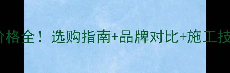 图片 💎人造微晶石价格全！选购指南+品牌对比+施工技巧，装修必看1