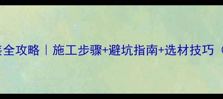 图片 💎幕墙石材安装全攻略｜施工步骤+避坑指南+选材技巧（附高清图解）1