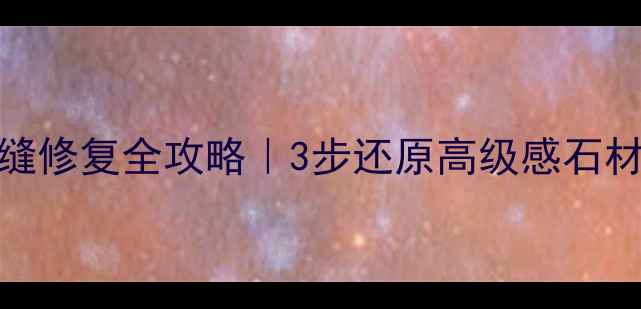 图片 💎紫罗红大理石裂缝修复全攻略｜3步还原高级感石材的5大专业技巧✨1
