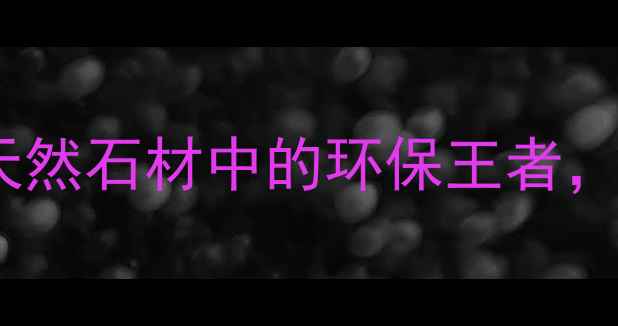 图片 💎金沙黄花岗岩：天然石材中的环保王者，室内外装修首选！1