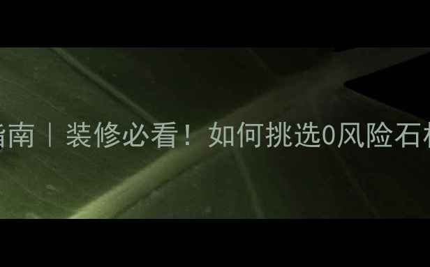 图片 💡天然石材辐射安全指南｜装修必看！如何挑选0风险石材材料（附避坑攻略）