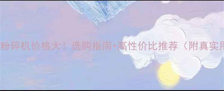 图片 💡智能木材粉碎机价格大！选购指南+高性价比推荐（附真实用户评价）1