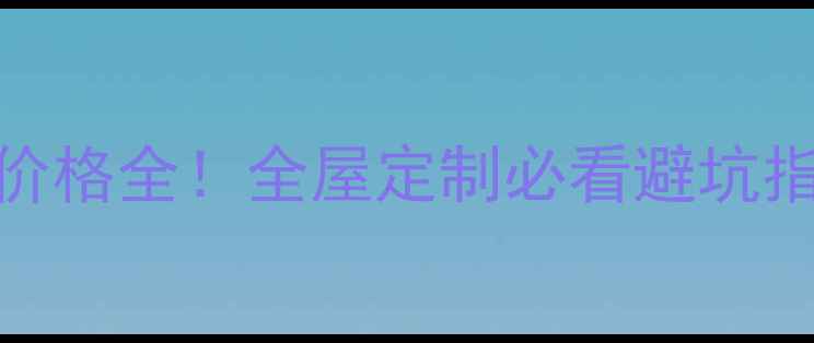 图片 💰大叶紫檀木价格全！全屋定制必看避坑指南+鉴别方法1