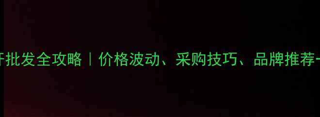 图片 💰杉木杆批发全攻略｜价格波动、采购技巧、品牌推荐一篇说清
