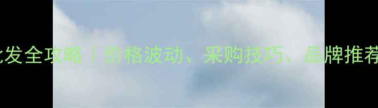 图片 💰杉木杆批发全攻略｜价格波动、采购技巧、品牌推荐一篇说清1