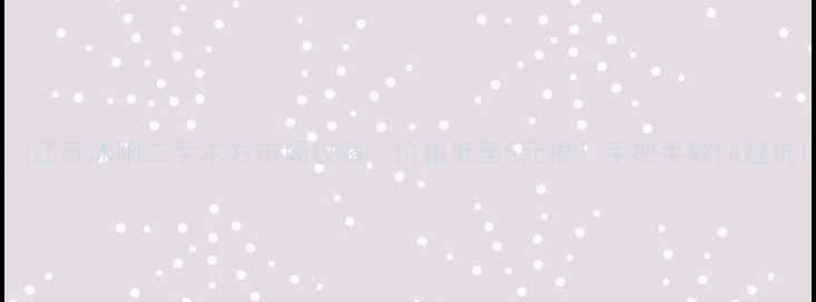 图片 💰江苏沭阳二手木方市场攻略｜价格低至5元根！手把手教你避坑1