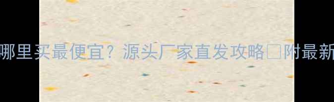 图片 💰江西石材哪里买最便宜？源头厂家直发攻略🏯附最新价格清单！