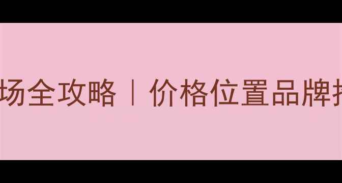 图片 📌东莞板材市场全攻略｜价格位置品牌推荐+避坑指南