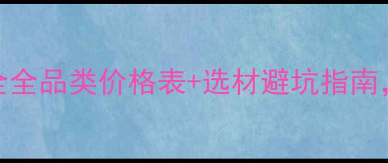 图片 📌临沂巴老木材最新报价全全品类价格表+选材避坑指南，附市场趋势与选购技巧！
