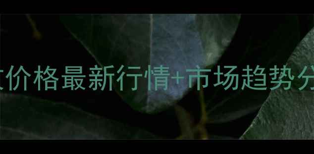 图片 📌临沂废旧模板回收价格最新行情+市场趋势分析（附报价清单）1