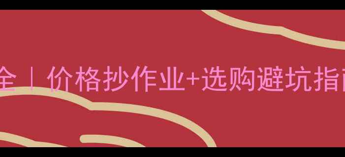 图片 📌六安管仲建筑模板全｜价格抄作业+选购避坑指南（附最新报价表）1