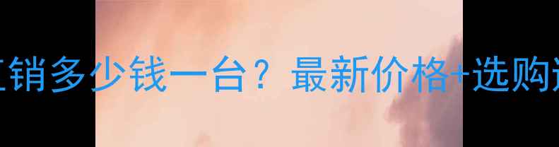 图片 📌昆明木材粉碎机厂家直销多少钱一台？最新价格+选购避坑指南（附详细攻略）