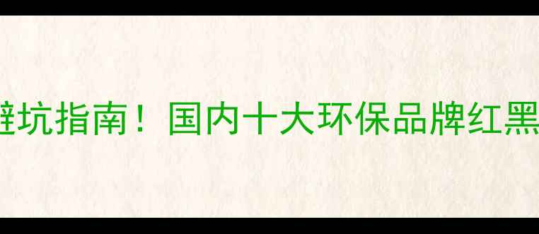 图片 📌板材选购避坑指南！国内十大环保品牌红黑榜+选购技巧
