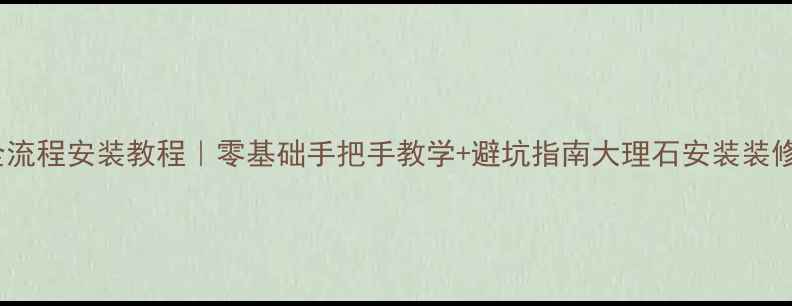 图片 📌白木纹大理石全流程安装教程｜零基础手把手教学+避坑指南大理石安装装修干货零基础装修1