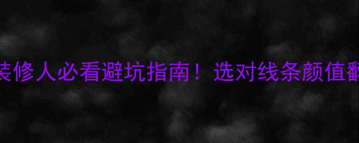 图片 📌窗套石材线条全攻略｜装修人必看避坑指南！选对线条颜值翻倍，施工细节决定成败📌