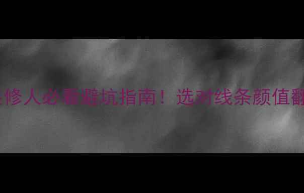图片 📌窗套石材线条全攻略｜装修人必看避坑指南！选对线条颜值翻倍，施工细节决定成败📌1
