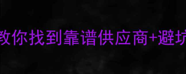 图片 📦板材采购全攻略手把手教你找到靠谱供应商+避坑指南（附联系方式模板）