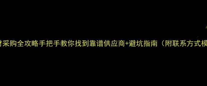 图片 📦板材采购全攻略手把手教你找到靠谱供应商+避坑指南（附联系方式模板）1