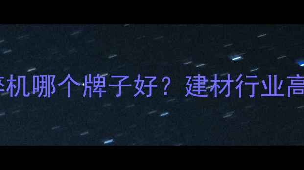 图片 🔥1260木材破碎机哪个牌子好？建材行业高性价比推荐🔥1