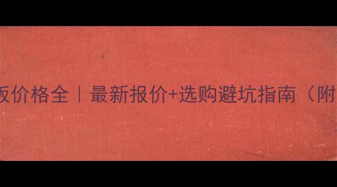 图片 🔥9厚细木工板价格全｜最新报价+选购避坑指南（附品牌对比表）