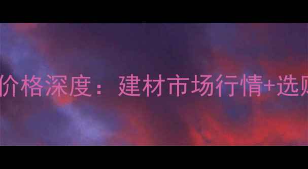 图片 🔥T700碳纤维价格深度：建材市场行情+选购避坑指南💰1