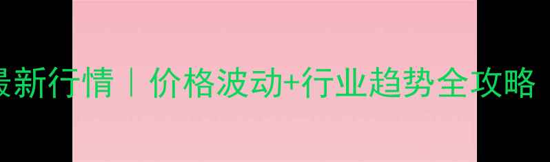 图片 🔥三聚氰胺市场最新行情｜价格波动+行业趋势全攻略（建材人必看！）