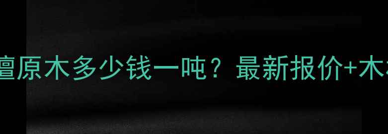 图片 🔥东非黑黄檀原木多少钱一吨？最新报价+木材特性全🔥2