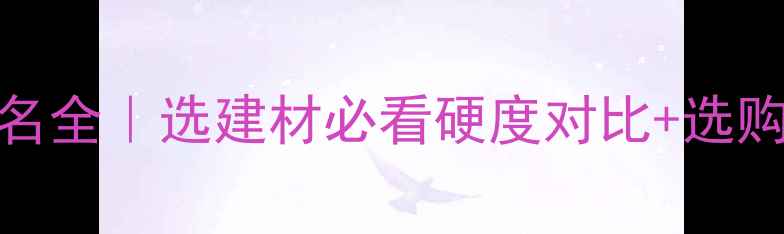 图片 🔥中国木材硬度排名全｜选建材必看硬度对比+选购指南（附优缺点）