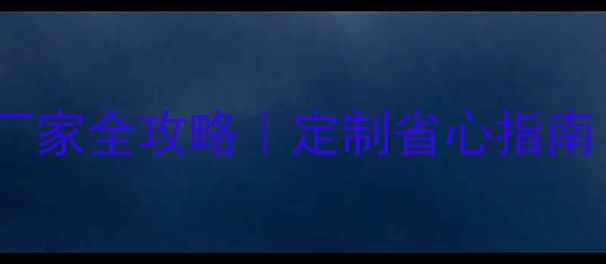图片 🔥临沂实木衣柜设备厂家全攻略｜定制省心指南（附安装避坑清单）1