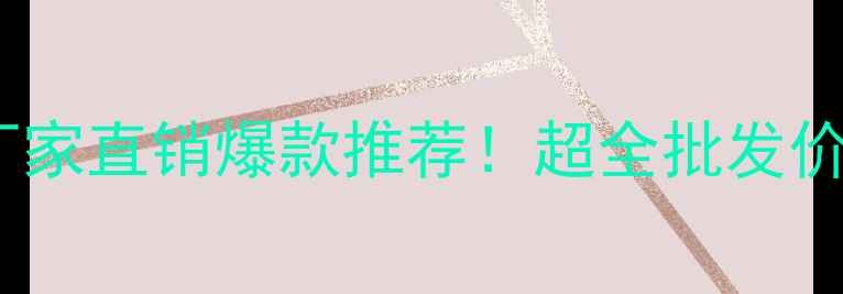 图片 🔥五莲花火烧面厂家直销爆款推荐！超全批发价格+选购避坑指南