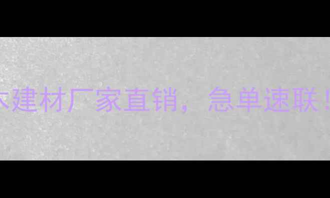 图片 🔥低价大量收购杨木建材厂家直销，急单速联！附最新行情分析🔥