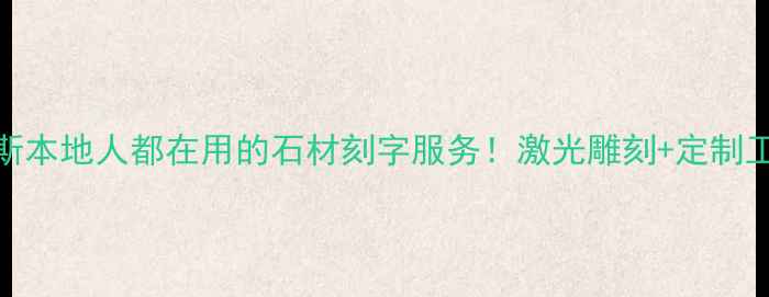 图片 🔥佳木斯本地人都在用的石材刻字服务！激光雕刻+定制工艺全🔥