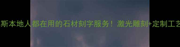 图片 🔥佳木斯本地人都在用的石材刻字服务！激光雕刻+定制工艺全🔥1