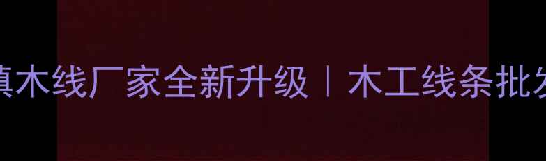 图片 🔥兰山义堂镇木线厂家全新升级｜木工线条批发必看指南🔥