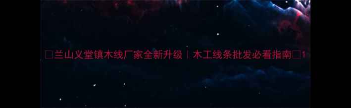 图片 🔥兰山义堂镇木线厂家全新升级｜木工线条批发必看指南🔥1