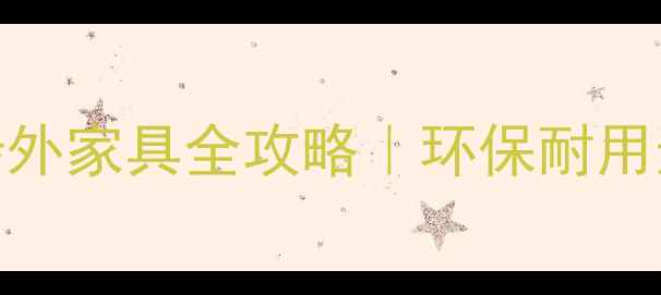 图片 🔥北美进口樟子松涉外家具全攻略｜环保耐用选对材质省心十年💰