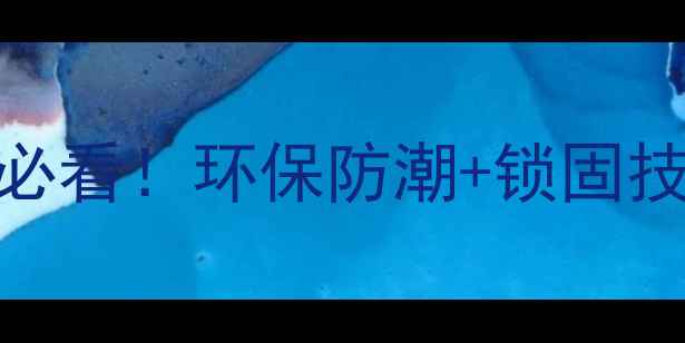 图片 🔥南浔地热实木地板｜地暖家庭必看！环保防潮+锁固技术，选对地板少花10万装修钱✨
