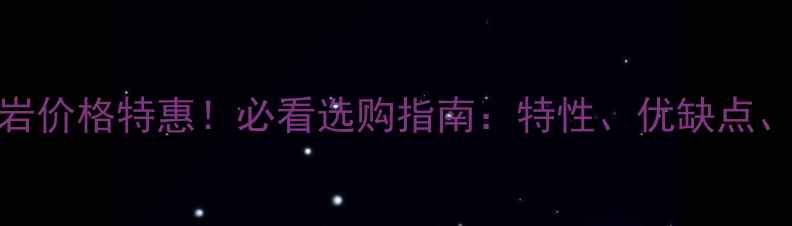 图片 🔥印度红花岗岩价格特惠！必看选购指南：特性、优缺点、适用场景全🔥