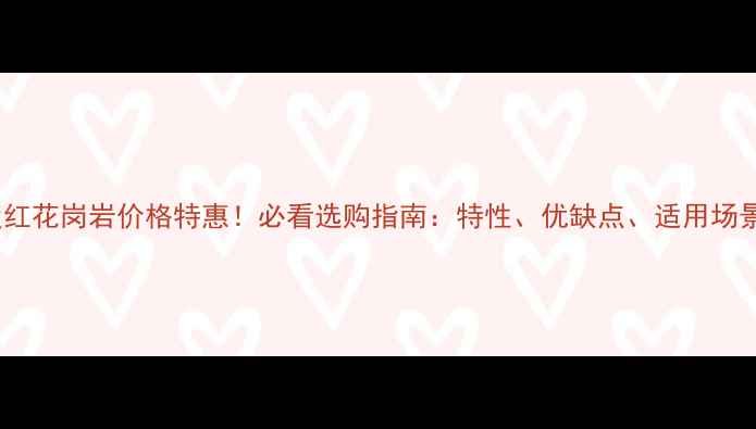 图片 🔥印度红花岗岩价格特惠！必看选购指南：特性、优缺点、适用场景全🔥1