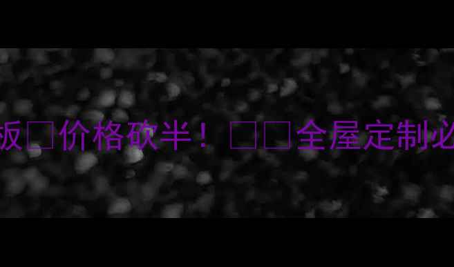 图片 🔥厂家直供实木面板💰价格砍半！🛋️全屋定制必看攻略+超值福利1