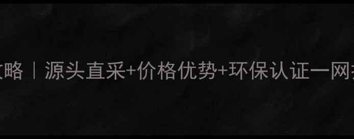 图片 🔥厚街木材采购全攻略｜源头直采+价格优势+环保认证一网打尽！建材选材必看