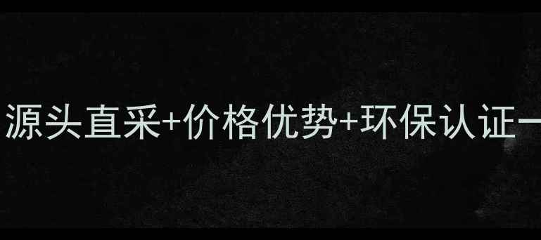 图片 🔥厚街木材采购全攻略｜源头直采+价格优势+环保认证一网打尽！建材选材必看1