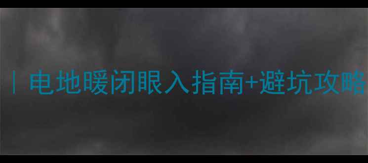 图片 🔥发热地板品牌推荐｜电地暖闭眼入指南+避坑攻略（附真实安装对比）