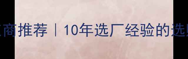 图片 🔥唐山刨花板厂家供应商推荐｜10年选厂经验的选购指南（附避坑攻略）